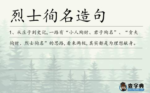 烈士徇名造句