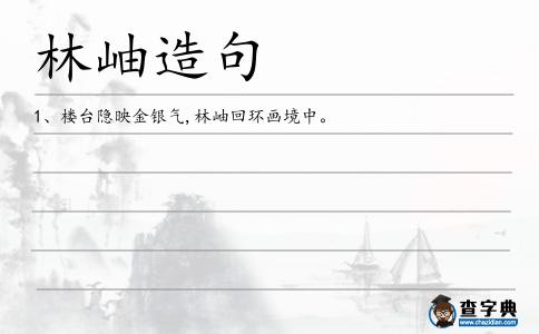 林岫造句
