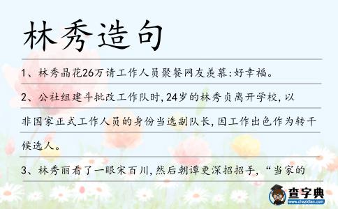 林秀造句