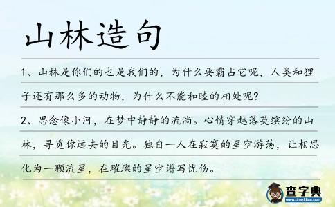 山林造句