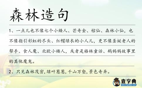 森林造句