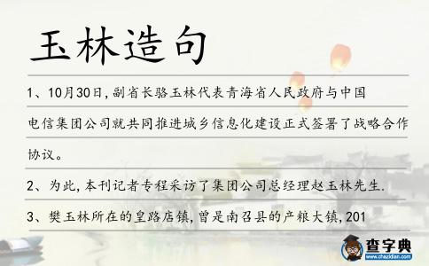 玉林造句