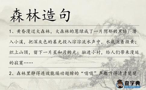 森林造句