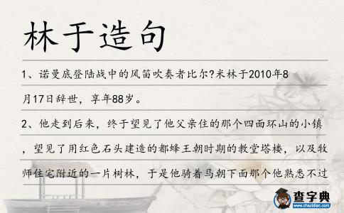 林于造句