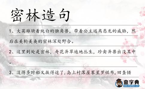 密林造句