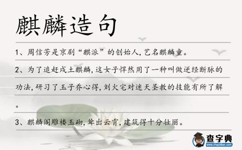 麒麟造句