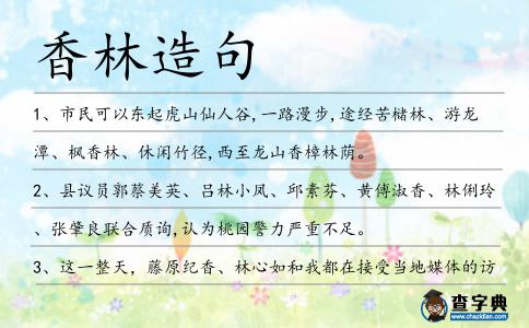 香林造句