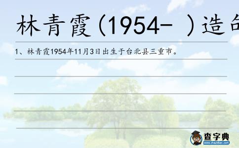 林青霞(1954- )造句