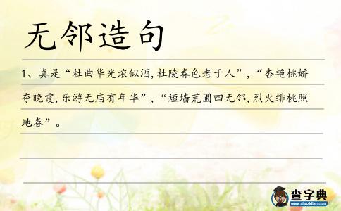 無(wú)鄰造句