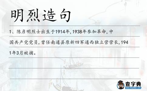 明烈造句