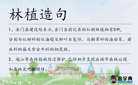 林植造句