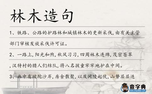 林木造句