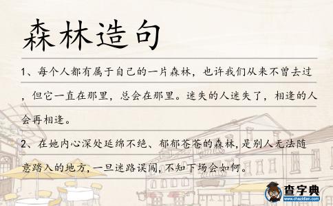 森林造句