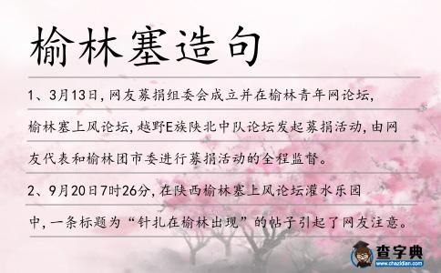 榆林塞造句