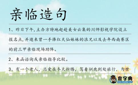 親臨造句