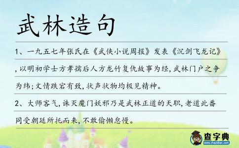 武林造句