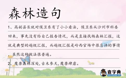 森林造句