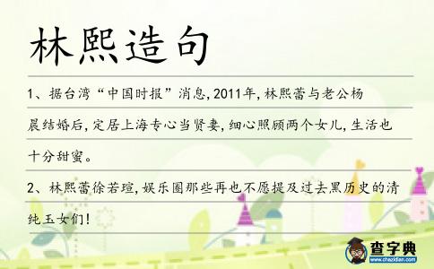 林熙造句