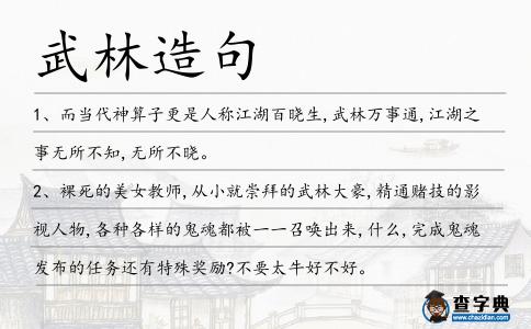 武林造句