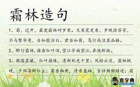 霜林造句