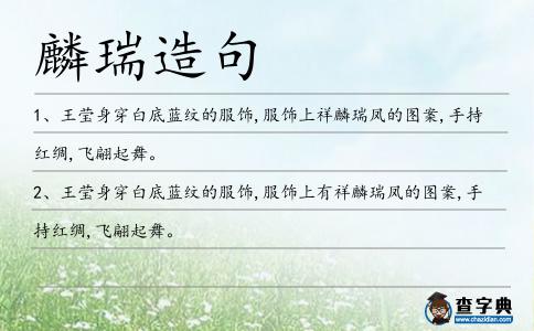 麟瑞造句