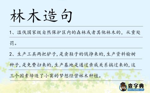 林木造句