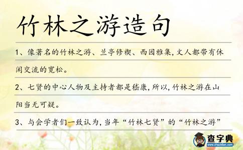 竹林之游造句