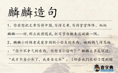 麟麟造句