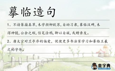 摹臨造句