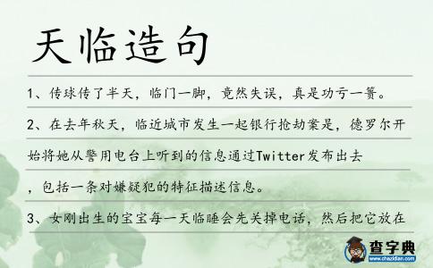 天臨造句