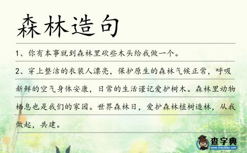 森林造句