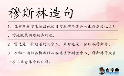 穆斯林造句