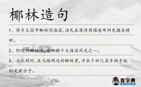 椰林造句