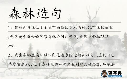 森林造句
