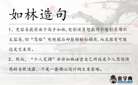 如林造句