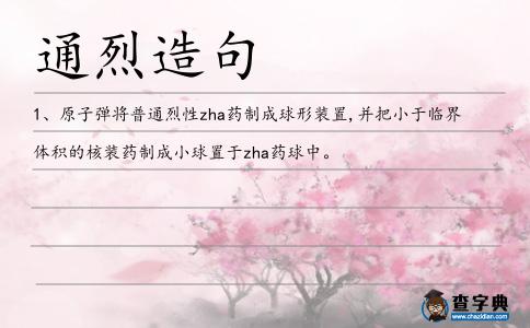 通烈造句