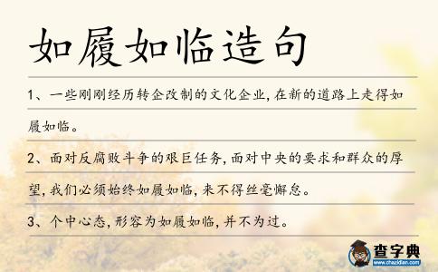 如履如臨造句