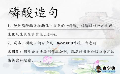 磷酸造句