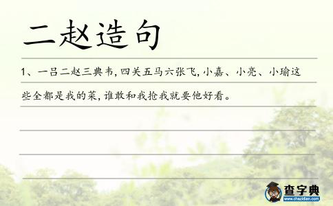 二趙造句