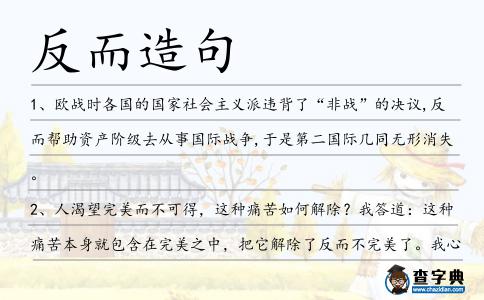 反而造句