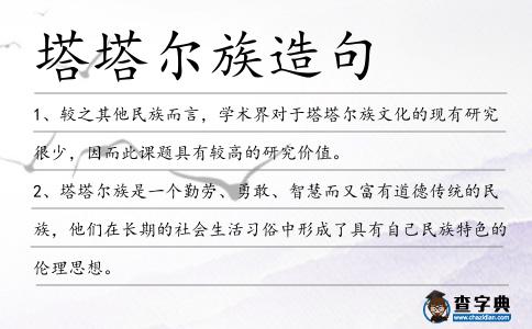 塔塔爾族造句
