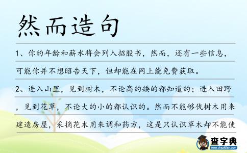 然而造句