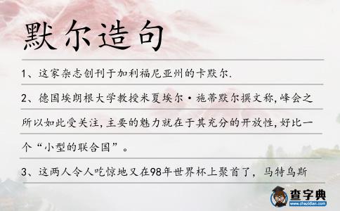 默爾造句