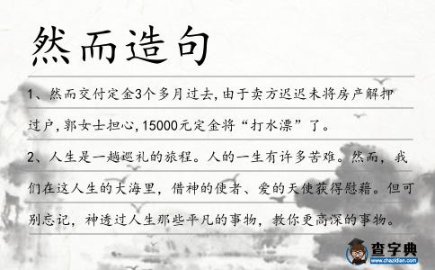 然而造句