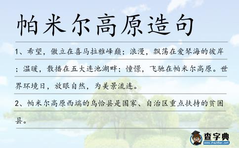 帕米爾高原造句