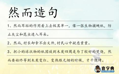 然而造句
