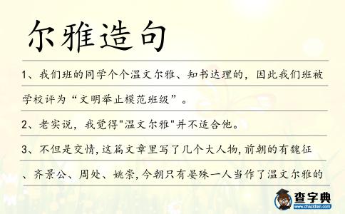 爾雅造句