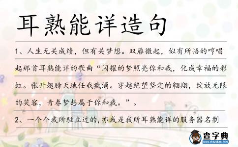 耳熟能詳造句