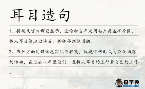 耳目造句