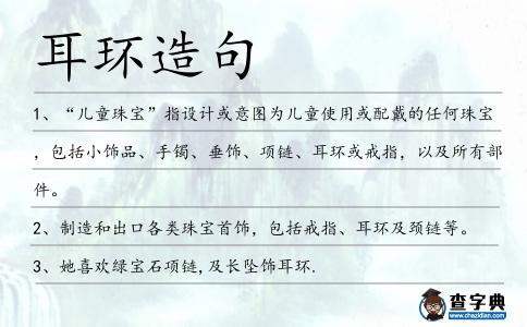 耳環(huán)造句